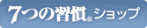 ７つの週間ショップ 
