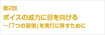 第2回ボイスの威力に目を向ける~「7つの習慣」を実行に移すために