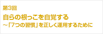 第3回自らの根っこを自覚する~「7つの習慣」を正しく運用するために