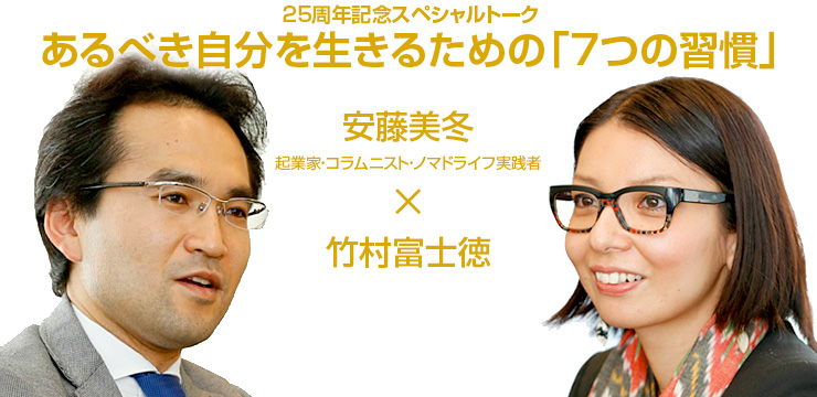 あるべき自分を生きるための「7つの習慣」|安藤美冬起業家/コラムニスト/ノマドライフ実践者×竹村富士徳フランクリン・コヴィー・ジャパン株式会社 取締役副社長