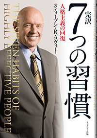 『７つの習慣』表紙