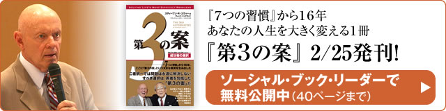 『７つの習慣』から１６年 あなたの人生を大きく変える１冊『第３の案』　2/25発刊！ ｜ソーシャル・ブック・リーダーで 無料公開中（４０ページまで）