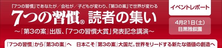 イベントレポート｜『7つの習慣』読者の集い 4月21日（土）目黒雅叙園