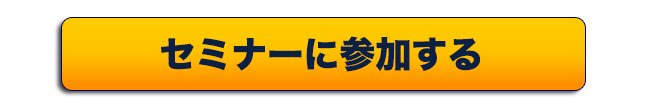 セミナーに参加する
