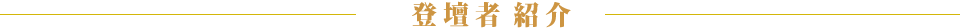 登壇者紹介
