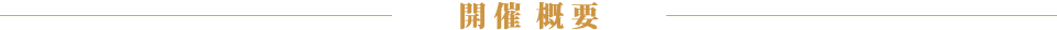 開催概要