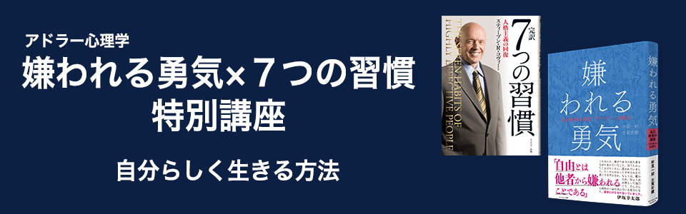 嫌われる勇気×7つの習慣　特別講座
