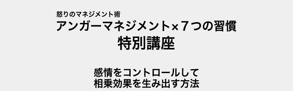 アンガーマネジメント×7つの習慣　特別講座