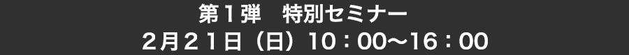 第1弾　特別セミナー