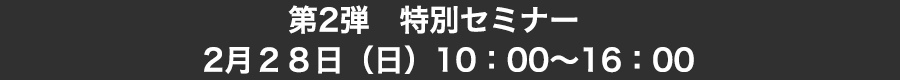 第2弾　特別セミナー