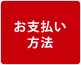 お支払い方法