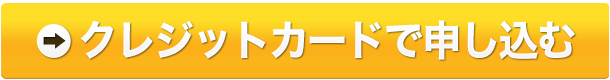 クレジットカードで申し込む