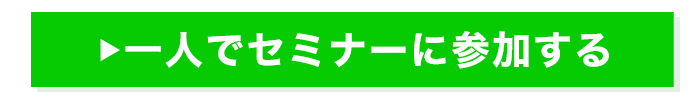 セミナーに申し込む