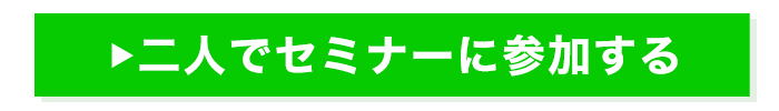 セミナーに申し込む