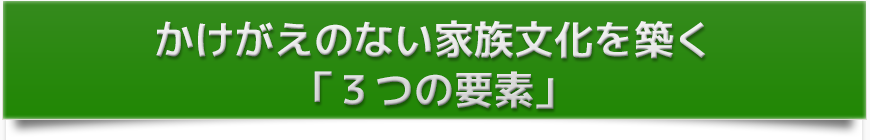 かけがえのない家族文化を築く3つの要素