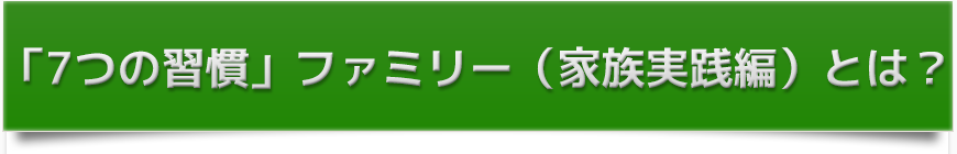 7つの習慣家族実践編