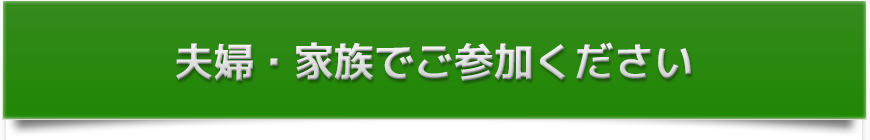 家族や夫婦でご参加ください