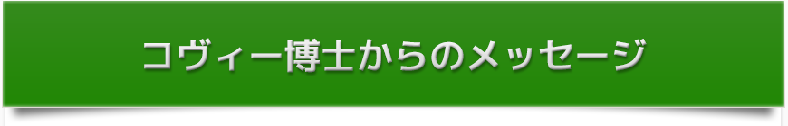 コヴィー博士からのメッセージ