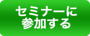 セミナー申し込み