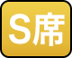 S席