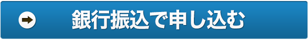 銀行振込で申し込む