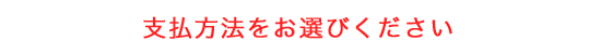支払方法をお選びください