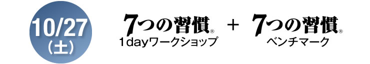10/27（土）「７つの習慣　1dayワークショップ」＋「7つの習慣ベンチマーク」