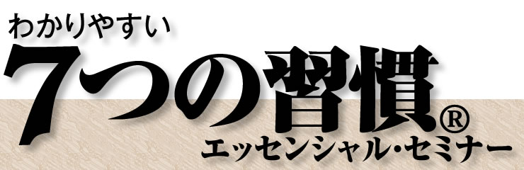 ７つの習慣｜1dayセミナー