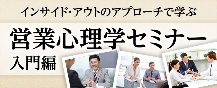 インサイド・アウトのアプローチで学ぶ
営業心理学セミナー
入門編