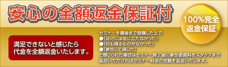 安心の全額返金保証付