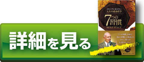 ７つの習慣」コヴィー博士のセミナー映像を期間限定無料公開