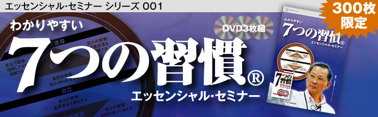 DVD エッセンシャル・セミナー シリーズ 001｜7Habits.jp