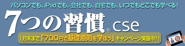 「700円で基礎原則を学ぼう」キャンペーン