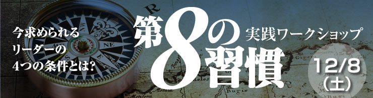 今求められるリーダーの４つの条件とは？
第8の習慣　実践ワークショップ｜１２月８日（土）｜１１月２５日まで早割価格