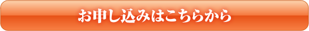 お申し込みはこちらから