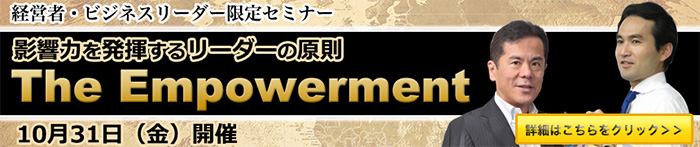 影響力を発揮するリーダーの原則：The Empowerment｜10月31日（金）