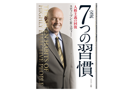 7つの習慣