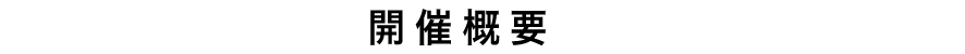 開催概要