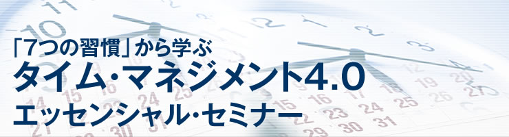「７つの習慣」から学ぶタイム・マネジメント4.0エッセンシャル・セミナー