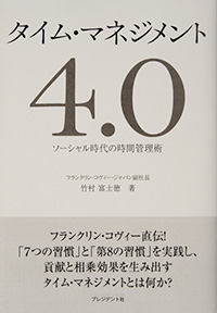 ７つの習慣」から学ぶタイム・マネジメント4.0エッセンシャル・セミナー｜7Habits.jp