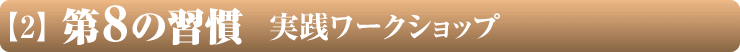 【2】第8の習慣 実践ワークショップ