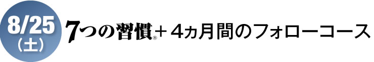 「7つの習慣 1dayセミナー」+「7つの習慣/Habitizer 4ヵ月間フォローコース」